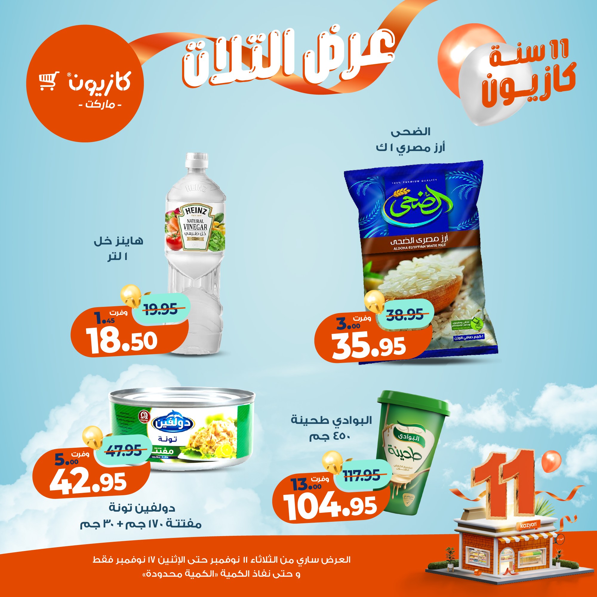 kazyon offers from 10nov to 3nov 2025 عروض كازيون من 10 نوفمبر حتى 3 نوفمبر 2025 صفحة رقم 16